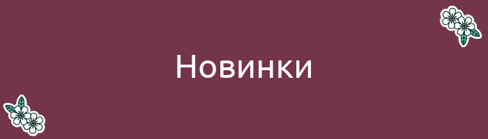 Новые букеты цветов